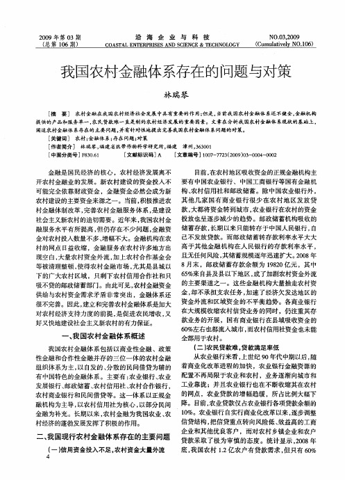 我国农村金融体系存在的问题与对策