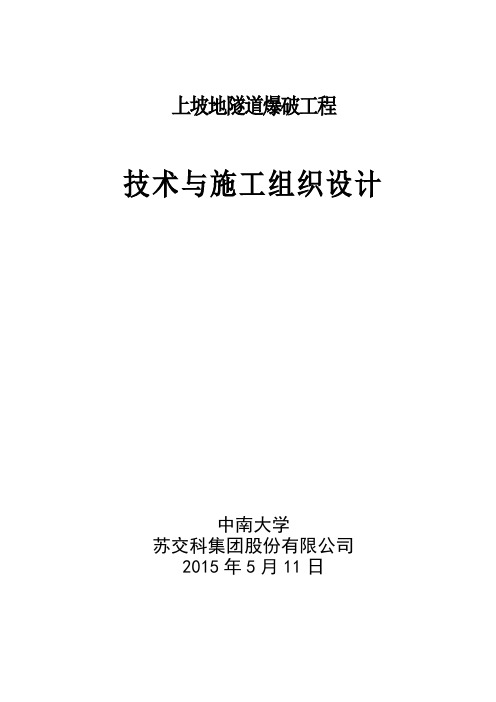 上坡地隧道爆破技术设计四级围岩DOC