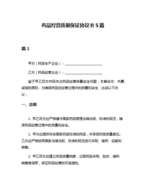 药品经营质量保证协议书5篇