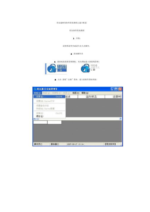 用友通财务软件简易教程之建立账套