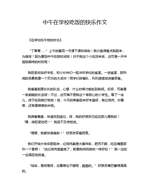 中午在学校吃饭的快乐作文