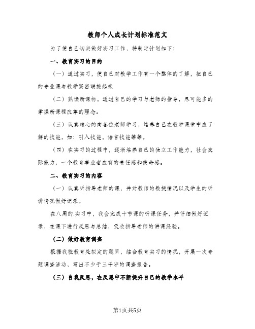 教师个人成长计划标准范文（3篇）