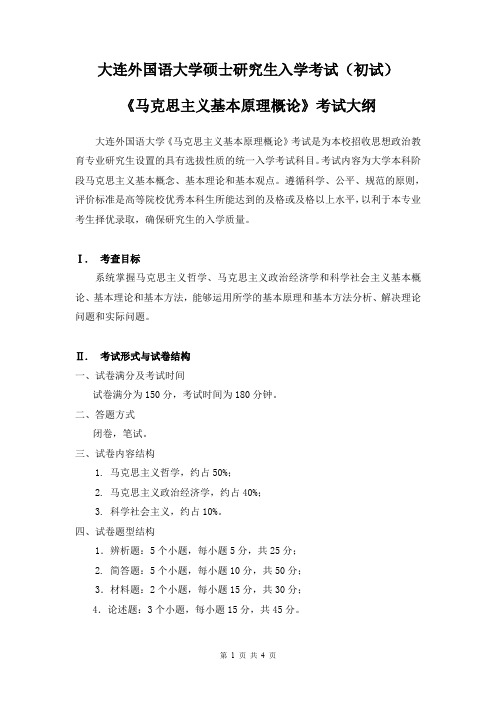 2018年大连外国语大学马克思主义基本原理概论考研大纲硕士研究生入学考试大纲