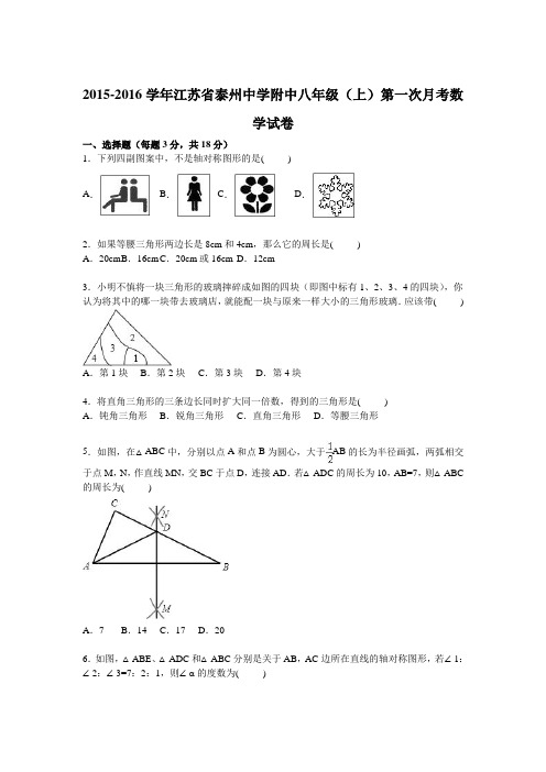 泰州中学附中2015年八年级上第一次月考数学试卷含答案解析