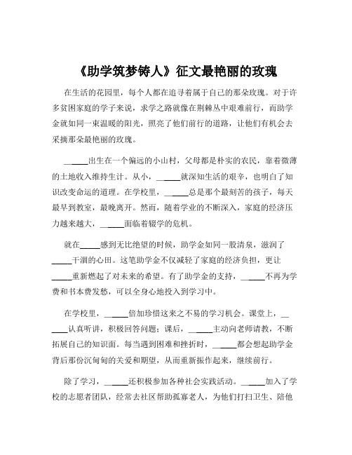 《助学筑梦铸人》征文最艳丽的玫瑰