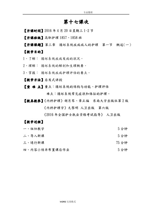 内科护理学教学案循环系统疾病