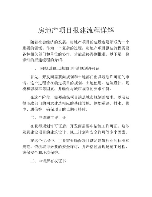 房地产项目报建流程详解