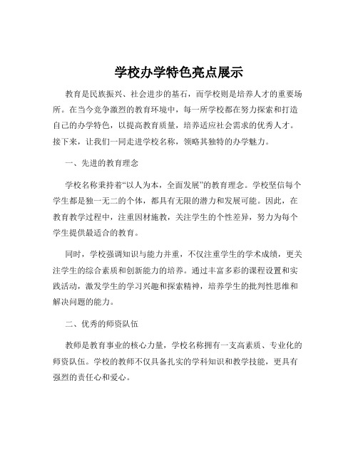 学校办学特色亮点展示