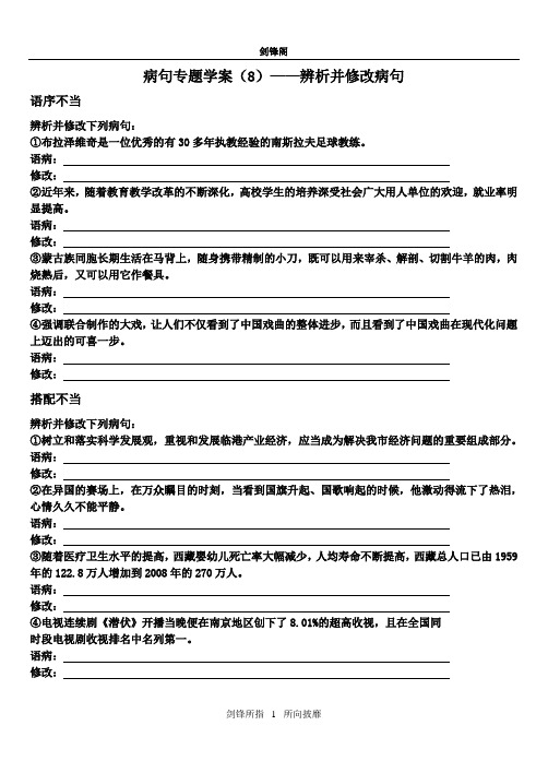 病句专题学案(8)——辨析并修改病句