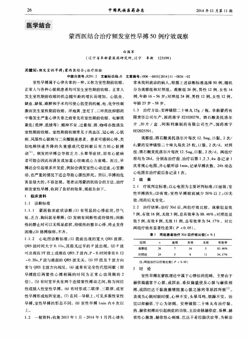 蒙西医结合治疗频发室性早搏50例疗效观察