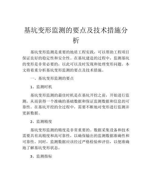 基坑变形监测的要点及技术措施分析