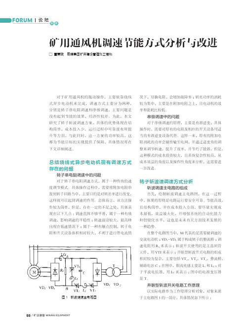 矿用通风机调速节能方式分析与改进