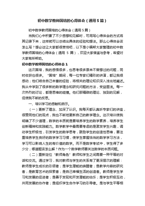 初中数学教师国培的心得体会（通用5篇）