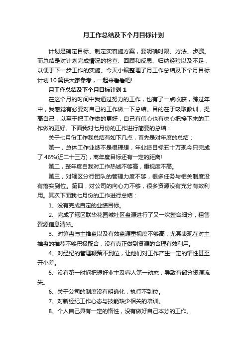 月工作总结及下个月目标计划10篇