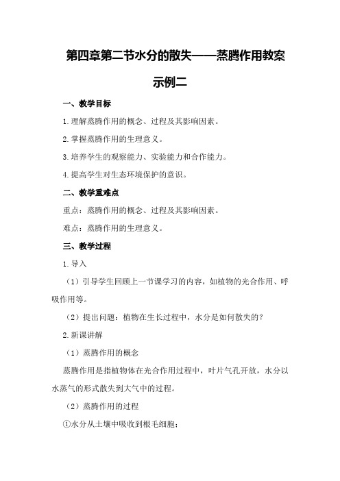 第四章第二节水分的散失――蒸腾作用  教案示例二