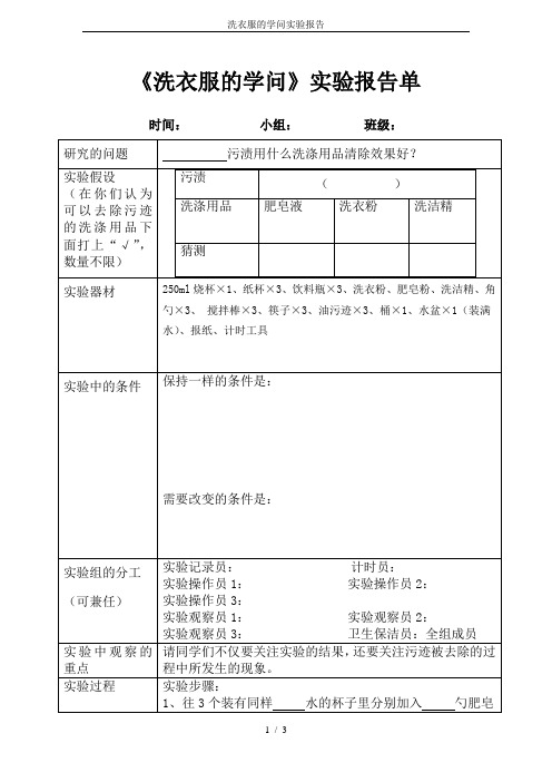 洗衣服的学问实验报告