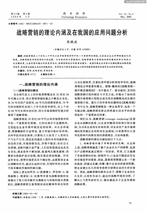 战略营销的理论内涵及在我国的应用问题分析