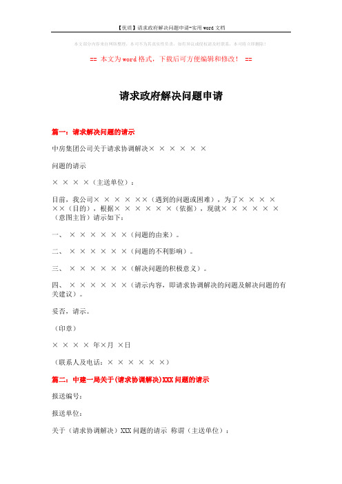 【优质】请求政府解决问题申请-实用word文档 (3页)