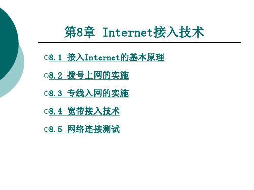 Internet接入技术