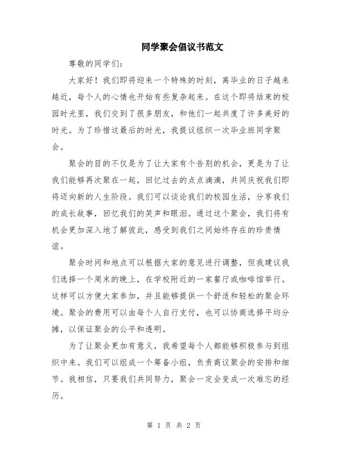 同学聚会倡议书范文