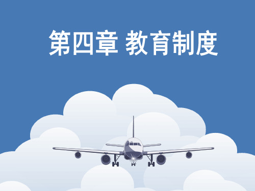 2022年教育学基础课程 第四章教育制度(全国十二所重点师范大学联合编写)