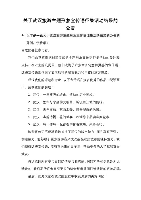 关于武汉旅游主题形象宣传语征集活动结果的公告