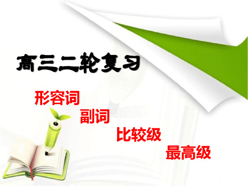 高三二轮复习——形容词、副词和比较级