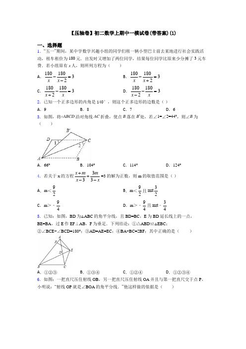 【压轴卷】初二数学上期中一模试卷(带答案)(1)