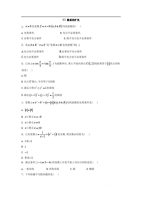 2019-2020学年高中数学苏教版选修2-2同步训练：3.1 数系的扩充