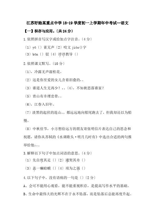 江苏盱眙某重点中学18-19学度初一上学期年中考试--语文