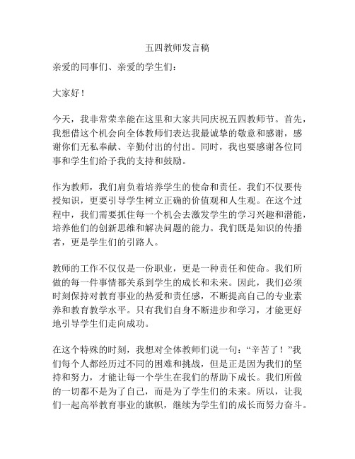 五四教师发言稿