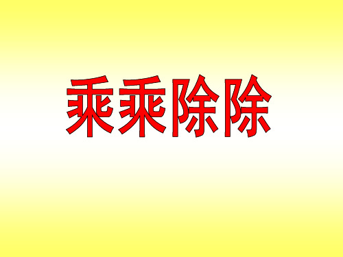 三年级上册数学课件-6.1 整理与提高▏沪教版(4)