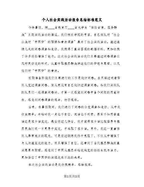 个人社会实践活动报告总结标准范文(二篇)