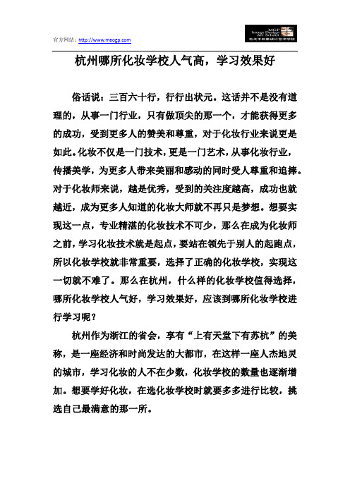 杭州哪所化妆学校人气高,学习效果好