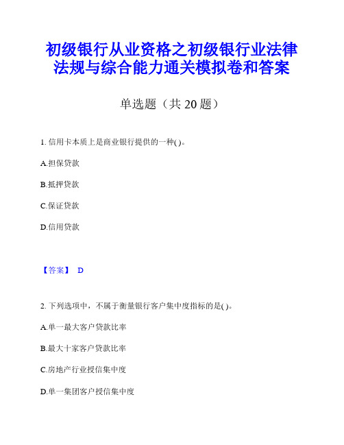 初级银行从业资格之初级银行业法律法规与综合能力通关模拟卷和答案