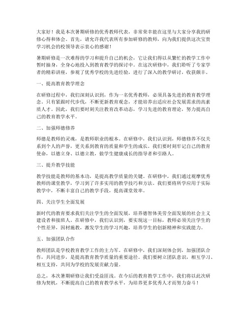 暑期研修优秀教师发言稿