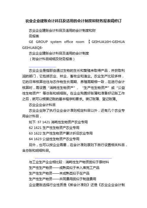 农业企业建账会计科目及适用的会计制度和财务报表精修订