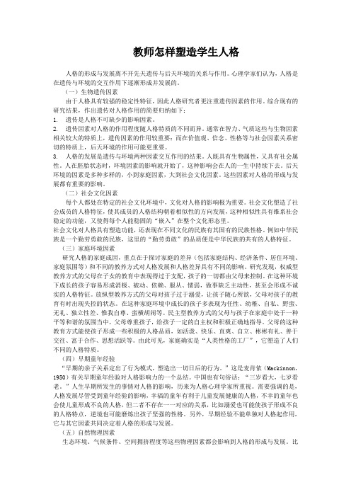 人格的形成与发展离不开先天遗传与后天环境的关系与作用