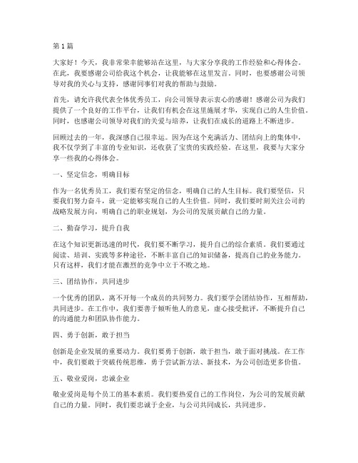 公司优秀员工上台发言稿(3篇)