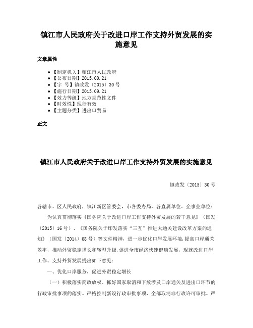 镇江市人民政府关于改进口岸工作支持外贸发展的实施意见