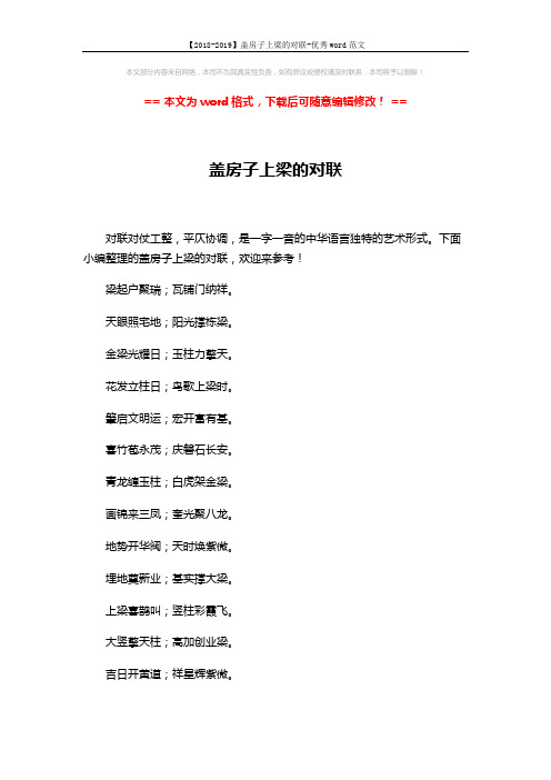 【2018-2019】盖房子上梁的对联-优秀word范文 (2页)