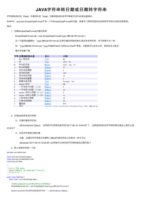 JAVA字符串转日期或日期转字符串