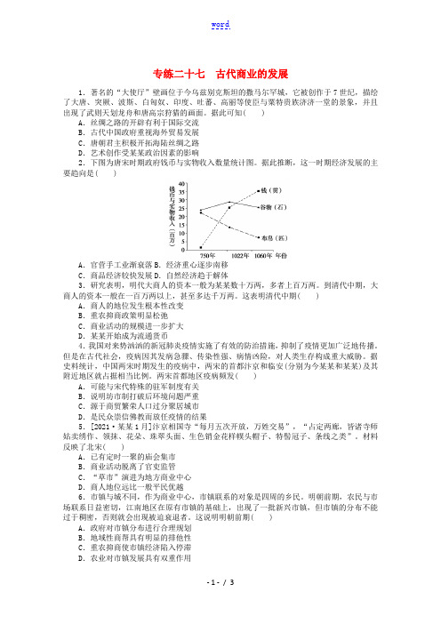 统考版2022高考历史一轮复习专练二十七古代商业的发展训练含解析