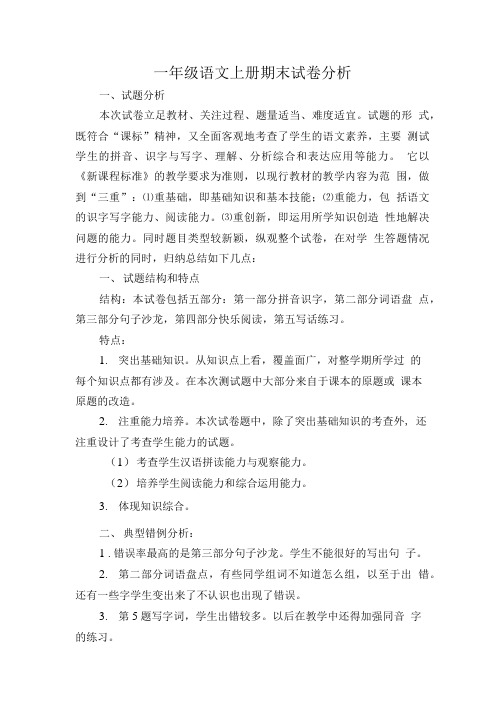 一年级语文上册期末试卷分析.doc