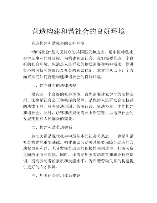 营造构建和谐社会的良好环境