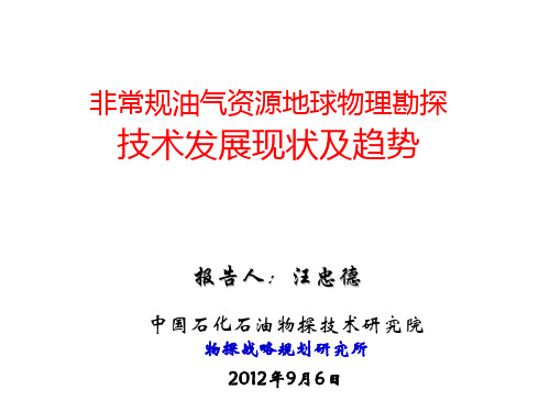 ]非常规油气资源地球物理勘探技术发展现状及趋势-汪忠德.