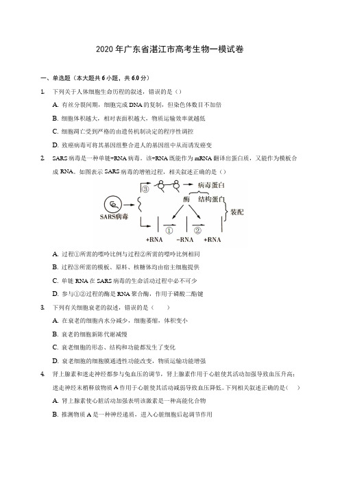 2020年广东省湛江市高考生物一模试卷 (含答案解析)