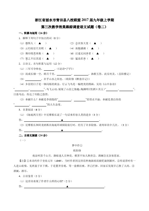 浙江省丽水市青田县八校联盟2017届九年级上学期第三次教学效果跟踪调查语文试题(卷二)解析(原卷版)