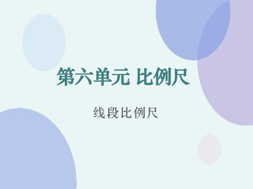 冀教版数学六年级上册第六单元《线段比例尺》