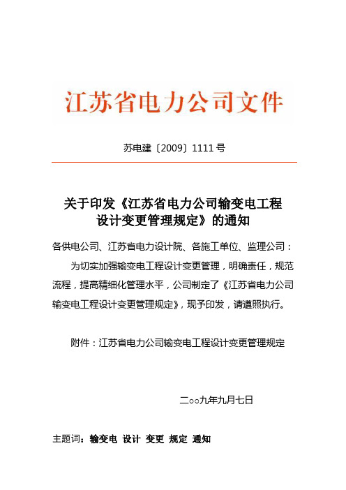 江苏省电力公司输变电工程设计变更